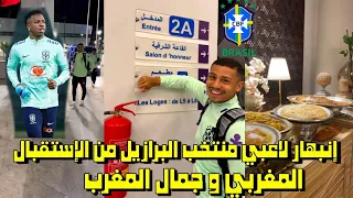 إنبهار منتخب البرازيل من حفاوة الإستقبال المغربي و جمال المغرب 😱