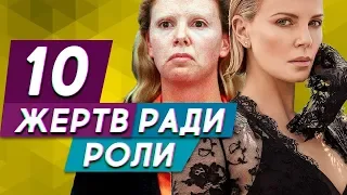 10 звездных жертв ради роли