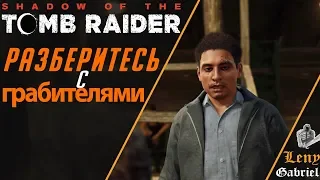 Shadow of the Tomb Raider прохождение - Разберитесь с грабителями в Кувак Яку