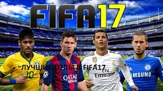 Лучшие голы в | FIFA 17