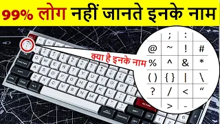 Keyboard Symbols Name | इन Symbols को क्या कहते हैं | Keyboard Tips [Hindi]