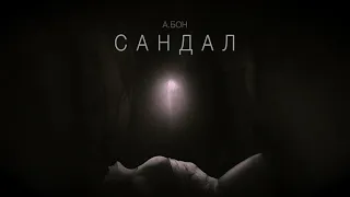 Александр Бон — Сандал