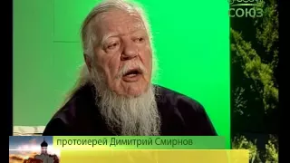 Беседы с батюшкой. С прот. Дмитрием Смирновым. Эфир от 17 апреля 2016г