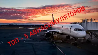 ТОП-5 АВИАСИМУЛЯТОРОВ