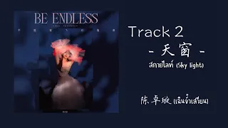 [SUBTHAI] Track 2: 天窗 -สกายไลท์ (sky light) - 陈卓璇(เฉินจั๋วเสวียน)