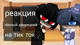 🔯|| Реакция Тёмный дворецкий на тик ток ||🔯