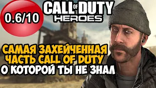 САМАЯ УЖАСНАЯ ЧАСТЬ Call of Duty, О КОТОРОЙ ТЫ МОГ НЕ ЗНАТЬ! - Что такое Call of Duty Heroes?