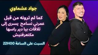 جواد عشماوي كما لم ترونه من قبل، عمرني نسامح  يسرى و حلمي نمتل مع دنيا بوطازوت.😍😍