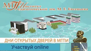 Дни открытых дверей в МГПИ online 2020