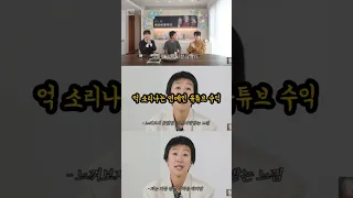 기본 4억은 넘는 연예인 유튜브 수익 #shorts