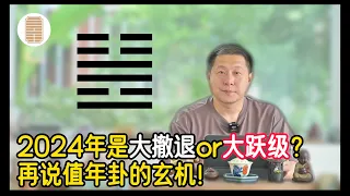 2024年是大撤退or大跃级？再说值年卦的玄机！