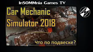 Car Mechanic Simulator 2018 #3 - Что по подвеске