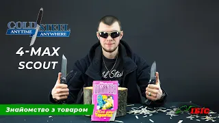 Замість 1000 інших ножів: Cold Steel 4 Max Scout | Ножі та інструменти | Ібіс