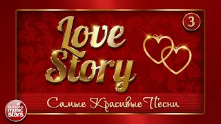 САМЫЕ КРАСИВЫЕ ПЕСНИ О ЛЮБВИ ❤ LOVE STORY ❤ ❤ ❤ ЧАСТЬ 3