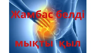 Жамбас пен белге жаттығу. Упражнение для бедер и талии. Exercise for hips and waist.