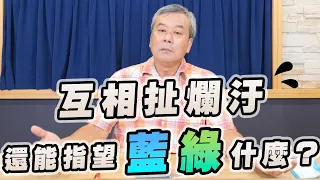 '22.07.06【小董真心話】互相扯爛汙，還能指望藍綠什麼？