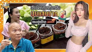 ปุยแสบปาก น้ำพริกขายดีรายได้หลักล้าน ของปุยฝ้ายAF| หม่ำกับหม่ำ Ep.95