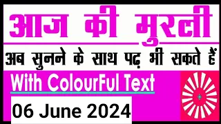 06 June 2024 Aaj ki Murli with Text/ आज की मुरली/ 06-06-2024/ Today Murli