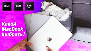 MacBook Air M1, M2 или MacBook Pro: какой макбук выбрать?