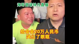 海哥邀请钟凡直播，给会会20万人民币哭红了眼眶，正能量。