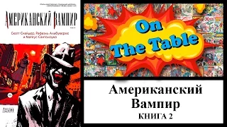 Американский Вампир. Книга 2. (American Vampire. Vol. 2 )