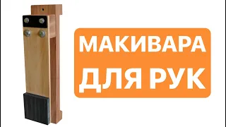 Макивара Карате - Сделай Сам! DIY