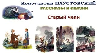 К.Паустовский "Старый челн" - Рассказы и сказки Паустовского - Слушать