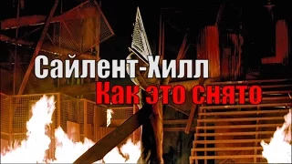 КАК СНИМАЛСЯ "САЙЛЕНТ-ХИЛЛ"