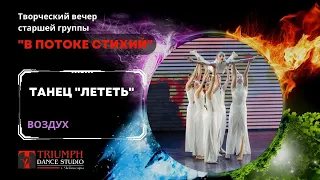 ТАНЕЦ "Лететь" (Стихия - воздух)