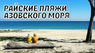 Должанская Коса. Дикие Пляжи на Азовском Море. Райское Место