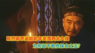 鄔思道深知年羹堯心性，為何助他西北大捷后，卻不教他保命之法？