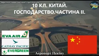 Географія. 10 кл. Урок 28. Китай: господарство (Частина 2)