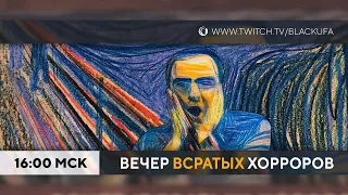 ВВХ! Вечер (всратых) хорроров :)