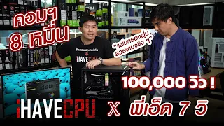 พี่เอ็ด 7 วิ และแพสชั่นของเขา x iHAVECPU