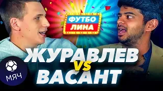 ЖУРАВЛЕВ х ВАСАНТ | МЯЧ PRODUCTION | ФУТБОЛИНА #8