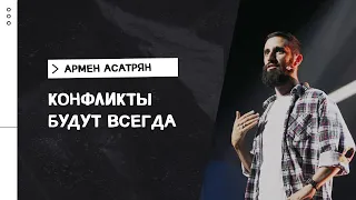 Армен Асатрян / Как разрешать конфликты / «Слово жизни» Москва / 29 августа 2021