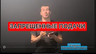 ЗАПРЕЩЕННЫЕ ПОДАЧИ. Жульничество, что делать? Настольный теннис шиповик