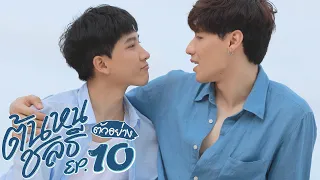 ตัวอย่าง ต้นหนชลธี Tonhon Chonlatee | EP.10 (ตอนจบ)