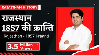 राजस्थान 1857 की क्रान्ति, Rajasthan- 1857 Kraanti || Rajasthan History By Subhash Charan Sir