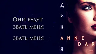 Anne Dar - Дикая - Egzod & Maestro Chives - Royalty (Lyrics) ft. Neoni (русские субтитры)