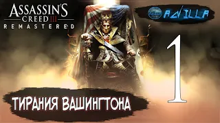 ПРОХОЖДЕНИЕ ASSASSIN'S CREED 3 REMASTERED #1 ТИРАНИЯ КОРОЛЯ ДЖОРДЖА ВАШИНГТОНА