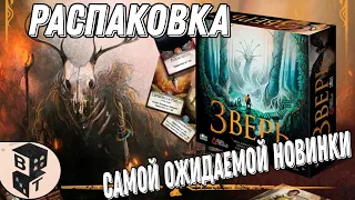 ЗВЕРЬ.Beast.Распаковка русской версии настольной игры.Что с компонентами?