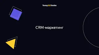 ШМЯ 2023 - CRM-маркетинг