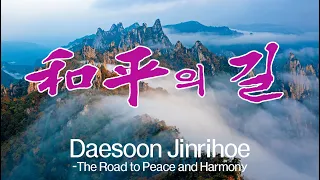 화평의 길, Road to Peace and Harmony(English subtitled)/Supreme god/ Maitreya/ Earthly paradise