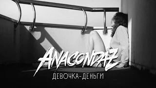 Anacondaz — Девочка-деньги (Official Music Video)