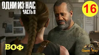 THE LAST OF US 2. ОДНИ ИЗ НАС 2 #16 🎮 PS4 ВОФ. Прохождение на русском.