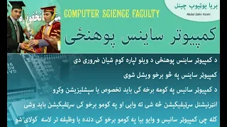 کمپیوټر ساینس پوهنځی | Computer Science Faculty