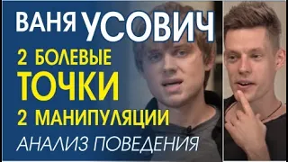 ВАНЯ УСОВИЧ У ДУДЯ. УЛОВКИ и МАНИПУЛЯЦИИ. АНАЛИЗ.