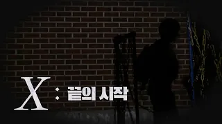 (With Sub) X: 끝의 시작｜X를 공개합니다💰