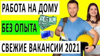 РАБОТА НА ДОМУ БЕЗ ВЛОЖЕНИЙ. УДАЛЕННАЯ РАБОТА БЕЗ ОПЫТА, ЗА КОТОРУЮ ПЛАТЯТ.